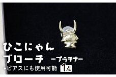 ひこにゃんブローチ プラチナ ブローチ ピアス アクセサリー ひこにゃん キャラクターグッズ ご当地キャラクター ご当地キャラ キャラ キャラクター おしゃれ かわいい 滋賀 彦根
