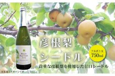 彦根梨シードル フルボトル 750ml シードル お酒 酒 アルコール ワイン 彦根梨 梨 梨ワイン 滋賀 彦根