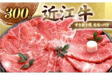 近江牛 千成亭 近江牛すき焼き 300g 肉 すき焼き用 牛肉 和牛 国産 冷凍 和牛すき焼き すきやき すき焼き 黒毛和牛 送料無料 ブランド牛 日本三大和牛 国産牛 希少 モモ バラ クリスマス お歳暮 おすすめ 人気 彦根 滋賀