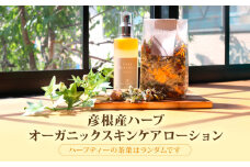 オーガニック スキンケアローション 100ml オリジナルブレンドハーブティ 25g 化粧水 化粧品 スキンケア ケア ハーブティー 贈答 ギフト 滋賀 彦根