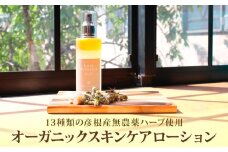 化粧水 オーガニックスキンケアローション 100ml オーガニック ハーブ 化粧品 スキンケア コスメ ケア ギフト 贈り物 彦根 滋賀