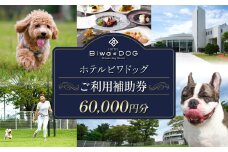 ホテル ビワドッグ ご利用補助券 60,000円分 利用券 レストラン 観光 ドッグラン 犬 愛犬 ペット 宿泊券 ペットと泊まれる 宿 旅行 お食事券 ランチ ディナー 商品券 愛犬同伴 高級ホテル ペットと泊まる 家族旅行 リゾート レイクビュー 自然 琵琶湖 滋賀 彦根