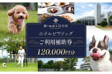 ホテル ビワドッグ ご利用補助券 120,000円分 利用券 レストラン 観光 ドッグラン 犬 愛犬 ペット 宿泊券 ペットと泊まれる 宿 旅行 お食事券 ランチ ディナー 商品券 愛犬同伴 高級ホテル ペットと泊まる 家族旅行 リゾート レイクビュー 自然 琵琶湖 滋賀 彦根