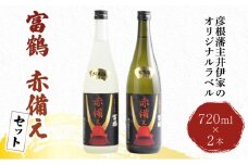 富鶴 赤備え 大吟醸酒 純米酒 飲み比べ 720ml×2本 セット 大吟醸 純米 日本酒 お酒 国産米 米こうじ 父の日 ギフト プレゼント 贈答品 滋賀 彦根