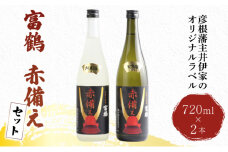 富鶴 赤備え 大吟醸酒 純米酒 飲み比べ 720ml×2本 セット 大吟醸 純米 日本酒 お酒 国産米 米こうじ 父の日 ギフト プレゼント 贈答品 滋賀 彦根