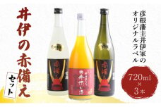 日本酒 井伊の赤備えセット 720ml × 3本 大吟醸酒 純米酒 果実酒 セット みかん酒 三ケ日みかん 日本酒 お酒 みかん 父の日 ギフト プレゼント 飲み比べ 贈答品 滋賀 彦根 