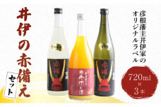日本酒 井伊の赤備えセット 720ml × 3本 大吟醸酒 純米酒 果実酒 セット みかん酒 三ケ日みかん 日本酒 お酒 みかん 父の日 ギフト プレゼント 飲み比べ 贈答品 滋賀 彦根 