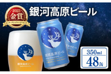 銀河高原ビール 350ml × 48缶 クラフトビール ビール 地ビール 無濾過 ホワイトビール 白ビール 缶ビール お酒 酒 ギフト プレゼント ヴァイツェン 宅飲み 家飲み 晩酌 48本 缶ビール 彦根 滋賀