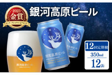 銀河高原ビール 12ヶ月定期便 350ml × 12缶 クラフトビール ビール 地ビール 無濾過 ホワイトビール 白ビール 缶ビール 定期便 12回定期便 12ヶ月 12回 お酒 酒 ギフト プレゼント ヴァイツェン 宅飲み 家飲み 晩酌 350 12本 缶ビール350ml 彦根 滋賀