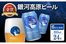 銀河高原ビール 6ヶ月定期便 350ml × 24缶 クラフトビール ビール 地ビール 無濾過 ホワイトビール 白ビール 缶ビール 定期便 6回定期便 6ヶ月 6回 お酒 酒 ギフト プレゼント ヴァイツェン 宅飲み 家飲み 晩酌 350 24本 缶ビール350ml 彦根 滋賀