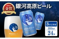 銀河高原ビール  3ヶ月定期便 350ml × 24缶 クラフトビール ビール 地ビール 無濾過 ホワイトビール 白ビール 缶ビール 定期便 3回定期便 3ヶ月 3回 お酒 酒 ギフト プレゼント ヴァイツェン 宅飲み 家飲み 晩酌 350 24本 缶ビール350ml 彦根 滋賀