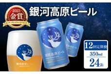 銀河高原ビール 12ヶ月定期便 350ml × 24缶 クラフトビール ビール 地ビール 無濾過 ホワイトビール 白ビール 缶ビール 定期便 12回定期便 12ヶ月 12回 お酒 酒 ギフト プレゼント ヴァイツェン 宅飲み 家飲み 晩酌 350 24本 缶ビール350ml 彦根 滋賀