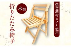 木製 折りたたみ椅子 ひのき 収納 コンパクト 椅子 いす ダイニングチェア 折り畳み インテリア 檜 木 天然 軽い 滋賀 彦根