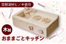 子供向けおもちゃ おままごとキッチン 木製 おもちゃ 子供 おままごと キッチン 卓上 ウッディ 木 日用品 雑貨 玩具 安心 安全 子ども 雑貨 インテリア 檜 天然 滋賀 彦根