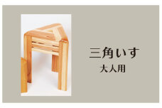 木製 三角椅子 大人用 杉材使用 コンパクト 椅子 いす スツール 三角スツール 木製スツール コンパクトチェア 木目 模様 インテリア 木 天然 滋賀 彦根