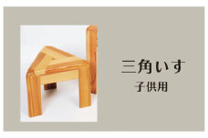 木製 三角椅子 子供用 杉材使用 コンパクト 椅子 いす スツール 三角スツール 木製スツール コンパクトチェア 木目 模様 インテリア 木 天然 滋賀 彦根