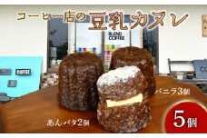 カヌレ 5個 (バニラ 3個 あんバタ 2個) 焼き菓子 洋菓子 豆乳 ソイ SOY カヌレ かぬれ あんバター 餡 バター バニラ つぶあん 冷凍 カリ もち トロ おかし おやつ コーヒー ギフト プレゼント 贈り物 スイーツ 贈答 滋賀 彦根