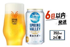夏限定 スプリングバレー 青のラガー 350ml 24本 ビール お酒 酒 さけ 夏季限定 期間限定 季節限定 キリン 麒麟 KIRIN 麦酒 缶ビール 350ml 24缶 アルコール SPRING VALLEY BREWERY 滋賀県 彦根市