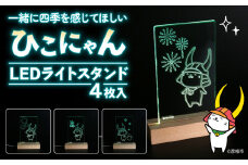 ひこにゃん LEDライトスタンド 4枚入り 一緒に四季を感じてほしい ひこにゃん LED ライト スタンド インテリア 雑貨 置物 置き物 アクリル ご当地 キャラクター ご当地キャラ グッズ ギフト プレゼント 贈り物 滋賀 彦根