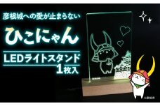 ひこにゃん LEDライトスタンド 彦根城 への愛が止まらない ひこにゃん LED ライト スタンド インテリア 雑貨 置物 置き物 アクリル ご当地 キャラクター ご当地キャラ グッズ ギフト プレゼント 贈り物 滋賀 彦根
