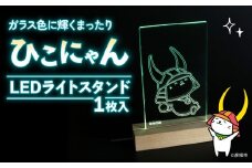 ひこにゃん LEDライトスタンド ガラス色に輝く まったり ひこにゃん LED ライト スタンド インテリア 雑貨 置物 置き物 アクリル ご当地 キャラクター ご当地キャラ グッズ ギフト プレゼント 贈り物 滋賀 彦根