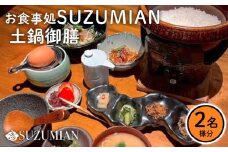 土鍋 ご飯 御膳 ランチ チケット 2名 食事券 ペア 湖東焼 彦根城 観光 指定文化財 足軽屋敷 みずかがみ 瀬田 しじみ 卵かけごはん 滋賀 彦根