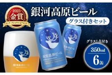 銀河高原ビール 350ml × 6缶 グラス付き クラフトビール グラスセット ビール 地ビール 無濾過 ホワイトビール 白ビール 缶ビール お酒 酒 ギフト プレゼント ヴァイツェン 宅飲み 家飲み 晩酌 6本 グラス ビールグラス オリジナルグラス 彦根 滋賀