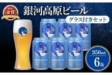 銀河高原ビール 350ml × 6缶 グラス付き クラフトビール グラスセット ビール 地ビール 無濾過 ホワイトビール 白ビール 缶ビール お酒 酒 ギフト プレゼント ヴァイツェン 宅飲み 家飲み 晩酌 6本 グラス ビールグラス オリジナルグラス 彦根 滋賀