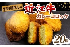 カレー コロッケ 20個 近江牛 国産 揚げ物 惣菜 揚げるだけ じゃがいも 個別 冷凍 手作り お肉屋さん お弁当 おつまみ ギフト プレゼント 贈答品 贈り物 滋賀 彦根