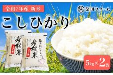 【数量限定 先行予約 令和7年産】環境こだわり栽培 新米 こしひかり 10kg 白米 米 コメ お米 新米 ご飯 ごはん コシヒカリ 5kg×2袋 5kg 10 令和7年 7年 10月 順次発送 滋賀 彦根