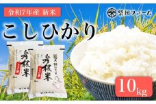 【数量限定 先行予約 令和7年産】環境こだわり栽培 新米 こしひかり 10kg 白米 米 コメ お米 新米 ご飯 ごはん コシヒカリ 5kg×2袋 5kg 10 令和7年 7年 10月 順次発送 滋賀 彦根