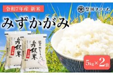 【数量限定 先行予約 令和7年産】 環境こだわり栽培 新米 みずかがみ 10kg 白米 米 コメ お米 ご飯 ごはん 5kg×2袋 10 令和7年 7年 10月 順次発送 滋賀 彦根