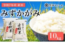 【数量限定 先行予約 令和7年産】 環境こだわり栽培 新米 みずかがみ 10kg 白米 米 コメ お米 ご飯 ごはん 5kg×2袋 10 令和7年 7年 10月 順次発送 滋賀 彦根