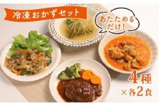 簡単調理 冷凍 おかずセット 8食  ( 4種 × 各2食 ) 惣菜 おかず お惣菜 詰め合わせ 和食 簡単 時短 個包装 お手軽 味付き 夕食 昼食 ごはん 家庭料理 弁当 温めるだけ レンチン レンジ 湯煎 近江牛 ハンバーグ 生姜焼き チキン トマト煮 ロールキャベツ 滋賀 彦根