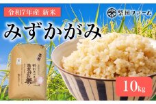 【数量限定 先行予約 令和7年産】 環境こだわり栽培 新米 みずかがみ 玄米 10kg 滋賀県認証 魚のゆりかご水田米 10 令和7年 7年 10月 順次発送 滋賀 彦根