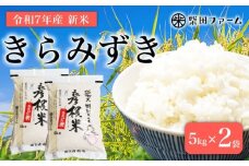 【数量限定 先行予約 令和7年産】環境こだわり農産物認証！  新米 きらみずき 10kg 白米 米 コメ お米 ご飯 ごはん 5kg 10kg 5 10 令和7年 7年 10月 順次発送 滋賀 彦根