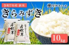 【数量限定 先行予約 令和7年産】環境こだわり農産物認証！  新米 きらみずき 10kg 白米 米 コメ お米 ご飯 ごはん 5kg 10kg 5 10 令和7年 7年 10月 順次発送 滋賀 彦根