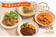 簡単調理 冷凍 おかずセット 16食  ( 8種 × 各2食 ) 惣菜 おかず お惣菜 詰め合わせ 和食 簡単 時短 個包装 お手軽 味付き 夕食 昼食 ごはん 家庭料理 弁当 温めるだけ レンチン レンジ 湯煎  近江牛 ハンバーグ 生姜焼き チキン トマト煮 ロールキャベツ サバ 鯖 鶏肉 唐揚げ 黒酢 酢豚 ハヤシ ハヤシライス 滋賀 彦根