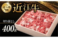 近江牛 切り落とし 400g 牛 牛肉 肉 和牛 黒毛和牛 国産 国産牛 切落し きりおとし 冷凍 ブランド牛 お歳暮 おすすめ ギフト 贈り物 人気 彦根 滋賀