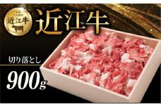 近江牛 切り落とし 900g 牛 牛肉 肉 和牛 黒毛和牛 国産 国産牛 切落し きりおとし 冷凍 ブランド牛 お歳暮 おすすめ ギフト 贈り物 人気 彦根 滋賀