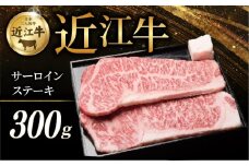 近江牛 特選サーロインステーキ 300g ( 150g × 2枚 ) 牛 牛肉 肉 和牛 ステーキ サーロイン サーロインステーキ ステーキ肉 霜降り 厚切り 黒毛和牛 国産 国産牛 冷凍 ブランド牛 お歳暮 おすすめ ギフト 贈り物 人気 彦根 滋賀