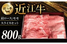 近江牛 特選肩ロース 赤身モモ スライスセット 計800g すき焼き しゃぶしゃぶ すき焼き用 牛 牛肉 肉 和牛 黒毛和牛 国産 国産牛 肩ロース ロース ロース肉 モモ モモ肉 赤身 スライス ローススライス モモスライス スライス肉 ブランド牛 800g お歳暮 おすすめ ギフト 贈り物 人気 彦根 滋賀