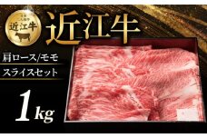 近江牛 特選肩ロース 赤身モモ スライスセット 計1kg すき焼き しゃぶしゃぶ すき焼き用 牛 牛肉 肉 和牛 黒毛和牛 国産 国産牛 肩ロース ロース ロース肉 モモ モモ肉 赤身 スライス ローススライス モモスライス スライス肉 ブランド牛 1kg 1000g お歳暮 おすすめ ギフト 贈り物 人気 彦根 滋賀