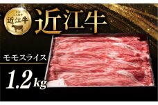 近江牛 赤身モモ スライス 1.2kg すき焼き しゃぶしゃぶ すき焼き用 牛 牛肉 肉 和牛 黒毛和牛 国産 国産牛 モモ モモ肉 赤身 モモスライス スライス肉 ブランド牛 1200g お歳暮 おすすめ ギフト 贈り物 人気 彦根 滋賀 