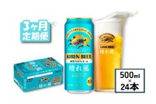 キリン ビール 晴れ風 3ヵ月定期便 500ml×24缶 キリンビール 晴風 3ヶ月 定期便 3回 定期便 3回定期便 ビール定期便 きりん 麒麟 KIRIN お酒 麦酒 500ml × 24缶 1ケース 24本 24 缶ビール キャンプ 滋賀 彦根 ひこね パーティー 贈り物 贈答 贈答品 贈答用 記念日 誕生日 ギフト プレゼント お中元 お歳暮 人気 ご褒美