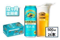 キリン ビール 晴れ風 12ヵ月定期便 500ml×24缶 キリンビール 晴風 12ヶ月 定期便 12回 定期便 12回定期便 ビール定期便 きりん 麒麟 KIRIN お酒 麦酒 500ml × 24缶 1ケース 24本 24 缶ビール キャンプ 滋賀 彦根 ひこね パーティー 贈り物 贈答 贈答品 贈答用 記念日 誕生日 ギフト プレゼント お中元 お歳暮 人気 ご褒美
