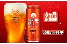 キリン スプリングバレー 豊潤ラガー 496 500ml×24本 6ヶ月定期便 キリンビール キリン 麒麟 KIRIN 麦酒 ケース 缶 缶ビール クラフトビール お酒 酒 さけ アルコール beer 500ml 24本 500 24 6ヵ月 6回 定期便 BBQ バーベキュー 晩酌 宅飲み 家飲み 飲み会 定番 高評価 キャンプ パーティー ギフト 贈り物 贈答 誕生日プレゼント お歳暮 滋賀 彦根