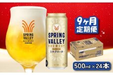 キリン シルクエール 白 500ml×24本 9ヶ月 定期便 キリン 麒麟 KIRIN ビール クラフトビール スプリングバレー 麦酒 缶ビール お酒 酒 さけ アルコール beer 500ml 24本 500 24 BBQ バーベキュー 晩酌 宅飲み たく飲み 家飲み 飲み会 定番 高評価 キャンプ パーティー お歳暮 ギフト 贈り物 贈答 誕生日 人気 滋賀 彦根