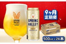 キリン シルクエール 白 500ml×24本 9ヶ月 定期便 キリン 麒麟 KIRIN ビール クラフトビール スプリングバレー 麦酒 缶ビール お酒 酒 さけ アルコール beer 500ml 24本 500 24 BBQ バーベキュー 晩酌 宅飲み たく飲み 家飲み 飲み会 定番 高評価 キャンプ パーティー お歳暮 ギフト 贈り物 贈答 誕生日 人気 滋賀 彦根