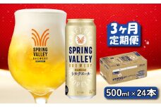 キリン シルクエール 白 500ml×24本 3ヶ月 定期便 キリン 麒麟 KIRIN ビール クラフトビール スプリングバレー 麦酒 缶ビール お酒 酒 さけ アルコール beer 500ml 24本 500 24 BBQ バーベキュー 晩酌 宅飲み たく飲み 家飲み 飲み会 定番 高評価 キャンプ パーティー お歳暮 ギフト 贈り物 贈答 誕生日 人気 滋賀 彦根
